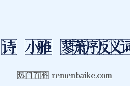 诗·小雅·蓼萧序反义词是什么意思的图片